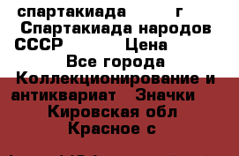 12.1) спартакиада : 1975 г - VI Спартакиада народов СССР  ( 4 ) › Цена ­ 249 - Все города Коллекционирование и антиквариат » Значки   . Кировская обл.,Красное с.
